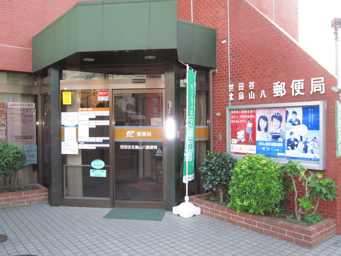 郵便局　世田谷北烏山八郵便局（郵便局）まで498m