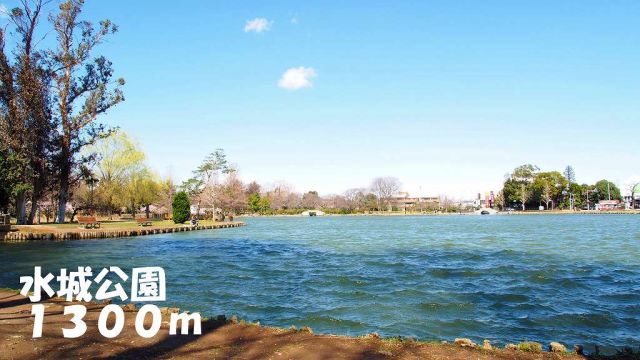 公園　水城公園（公園）まで1300m