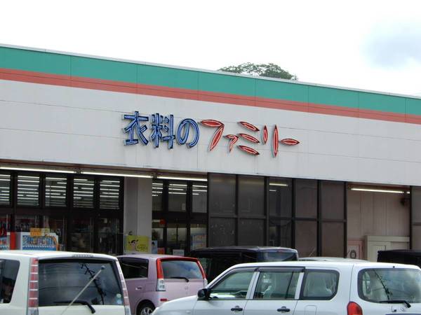 その他　ファミリー　好間店（その他）まで2900m