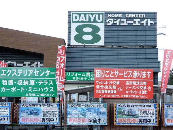 ホームセンター　ダイユーエイト　いわき好間店（ホームセンター）まで850m