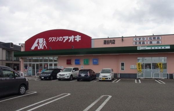 ドラックストア　クスリのアオキ　逢谷内店（ドラッグストア）まで850m