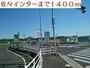 その他　佐々インター（その他）まで1400m