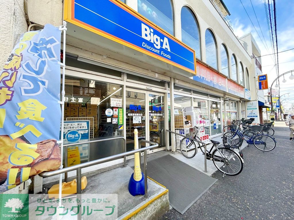 スーパー　ビッグ・エー相模原相模台店（スーパー）まで730m