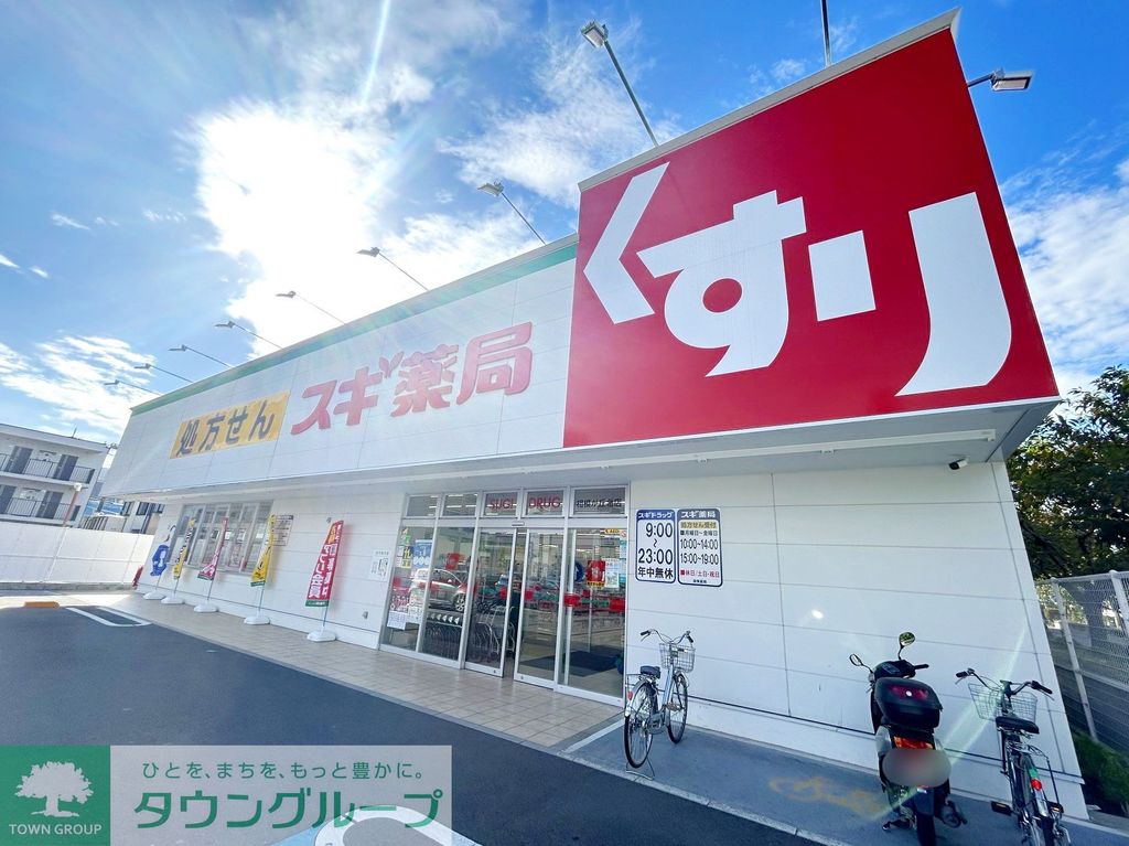 ドラックストア　スギ薬局相模が丘北店（ドラッグストア）まで450m