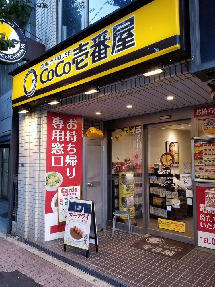 飲食店　CoCo壱番屋JR目白駅前通店（飲食店）まで569m