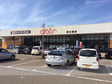 スーパー　albis歌の森店（スーパー）まで1198m