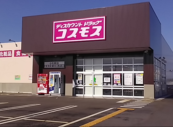 ドラックストア　ディスカウントドラッグコスモス小杉駅店（ドラッグストア）まで637m
