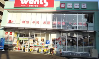 ドラックストア　ウォンツ西原6丁目店（ドラッグストア）まで2347m