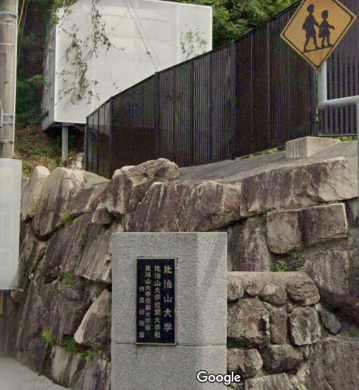 大学・短大　私立比治山大学（大学・短大）まで768m