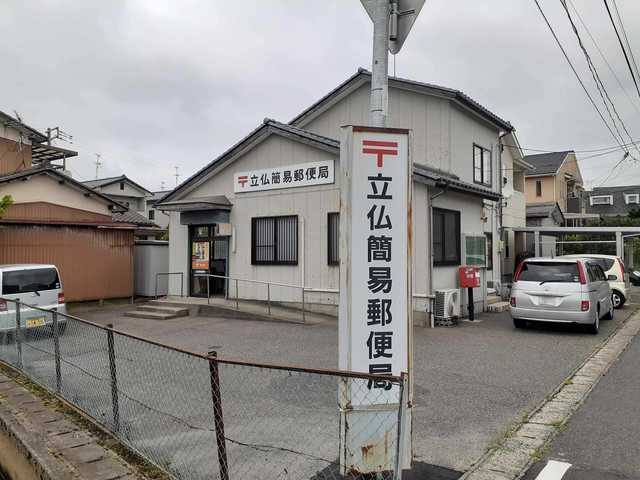郵便局　立仏簡易郵便局（郵便局）まで369m
