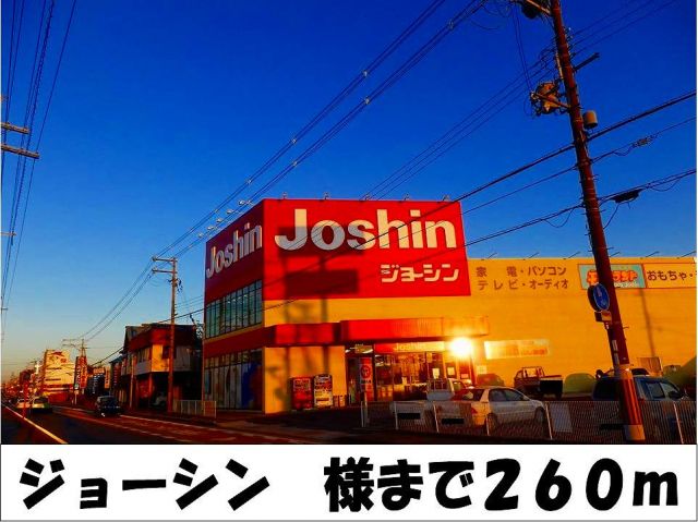 その他　ジョーシン　様（その他）まで260m