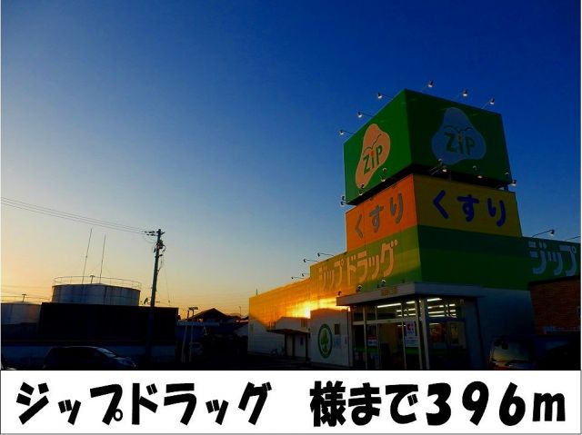 ドラックストア　ジップドラッグ　様（ドラッグストア）まで396m