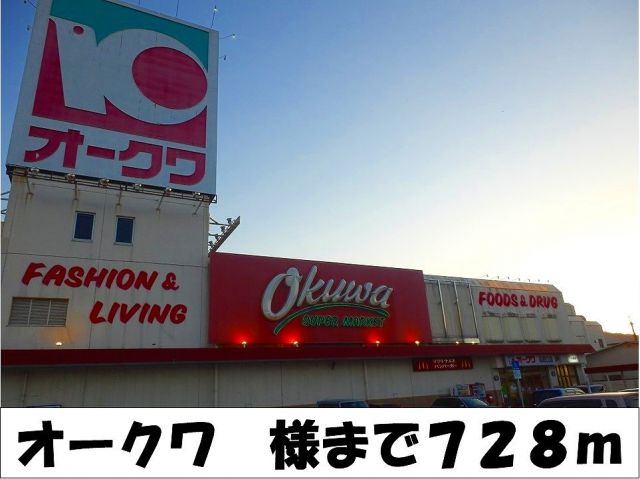 スーパー　オークワ　様（スーパー）まで728m