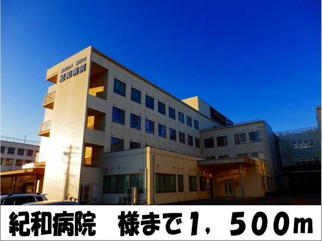 病院　紀和病院　様（病院）まで1500m