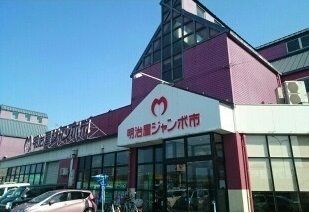 スーパー　明治屋ジャンボ市 久留米インター店（スーパー）まで2265m