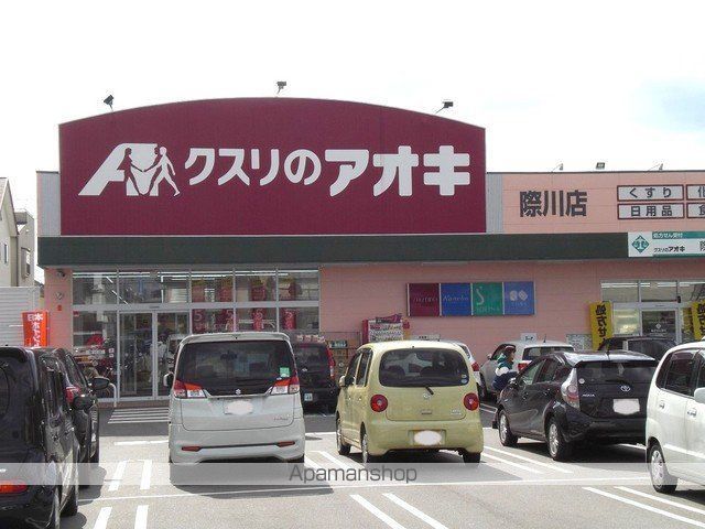 ドラックストア　クスリのアオキ際川店（ドラッグストア）まで1300m