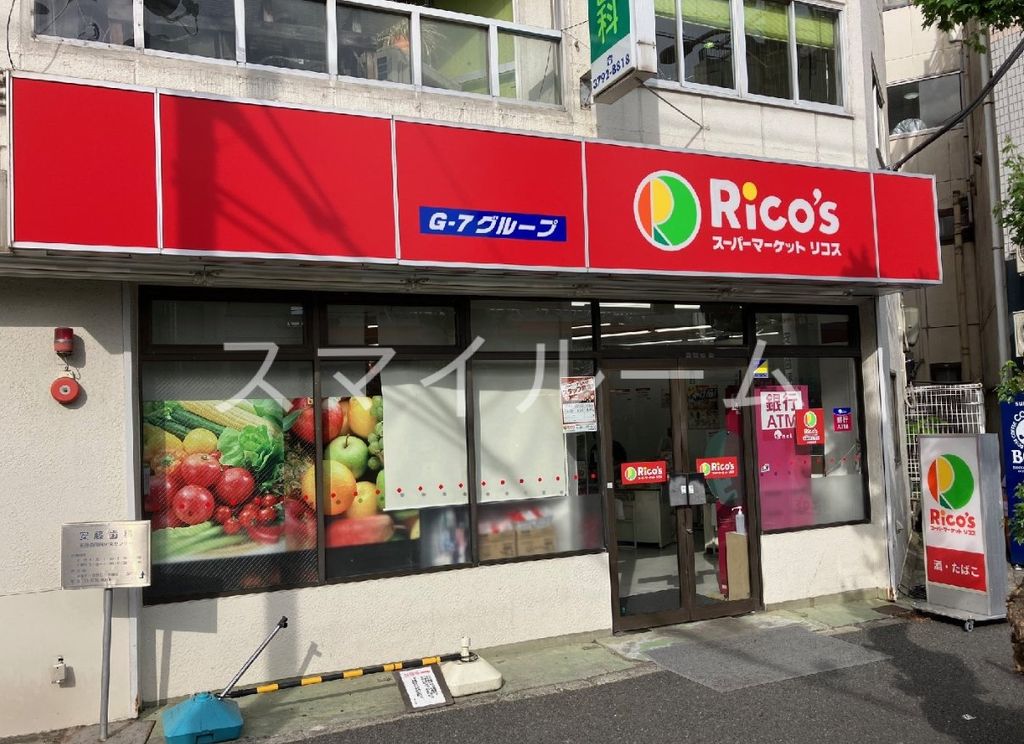 スーパー　リコス目黒本町3丁目店（スーパー）まで100m