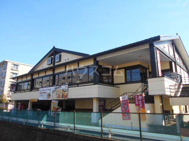 飲食店　夢庵川崎有馬店（飲食店）まで398m