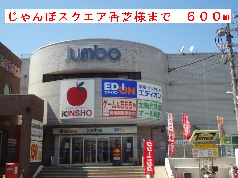 ショッピングセンター　じゃんぼスクエア香芝様（ショッピングセンター）まで600m