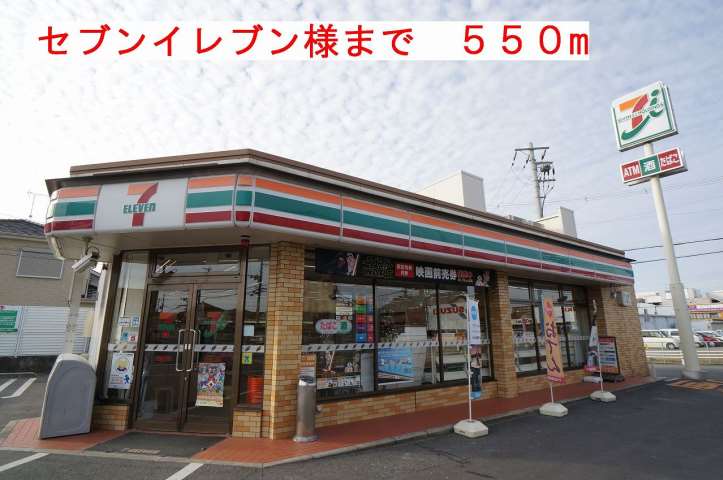 コンビニ　セブンイレブン様（コンビニ）まで550m