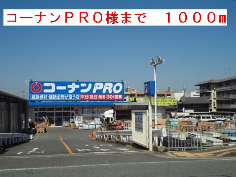 ホームセンター　コーナンＰＲＯ様（ホームセンター）まで1000m