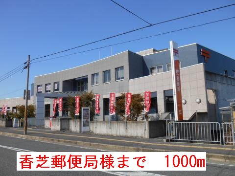 郵便局　郵便局様（郵便局）まで1000m