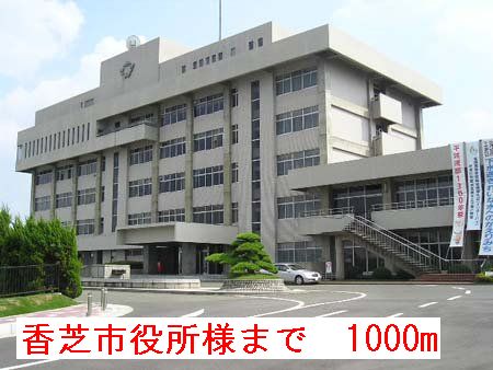 役所　香芝市役所様（役所）まで1000m