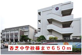 中学校　香芝中学校様（中学校）まで650m