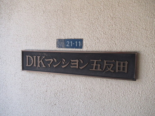 その他共有部分　マンションエンブレム