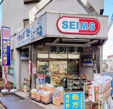 ドラックストア　ドラッグセイムス二俣川店（ドラッグストア）まで290m