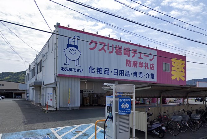 ドラックストア　クスリ岩崎チェーン防府牟礼店（ドラッグストア）まで454m