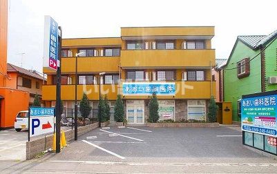 病院　あおい歯科医院（病院）まで548m