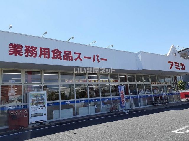 スーパー　業務用食品スーパーアミカ　彦根店（スーパー）まで1984m