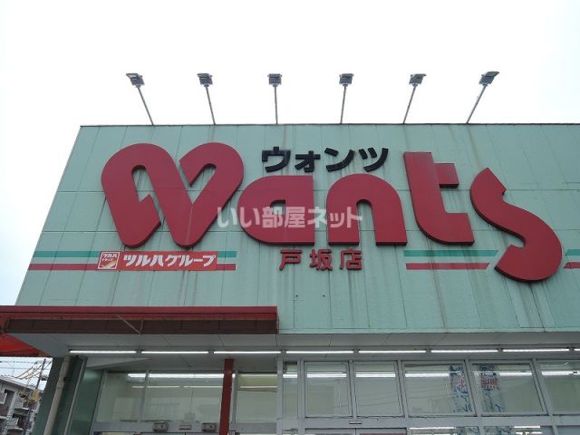 ドラックストア　ウォンツ 戸坂店（ドラッグストア）まで1689m