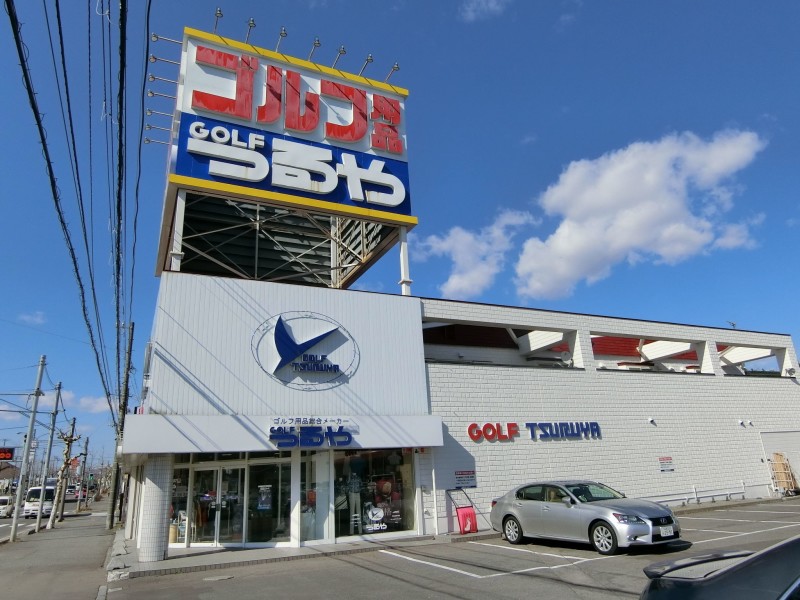ショッピングセンター　つるやゴルフ函館店（ショッピングセンター）まで897m