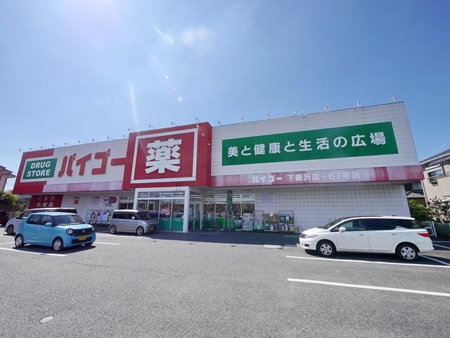 ドラックストア　ドラッグストアバイゴー下藤沢店（ドラッグストア）まで573m