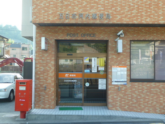 郵便局　五日市河内郵便局（郵便局）まで492m