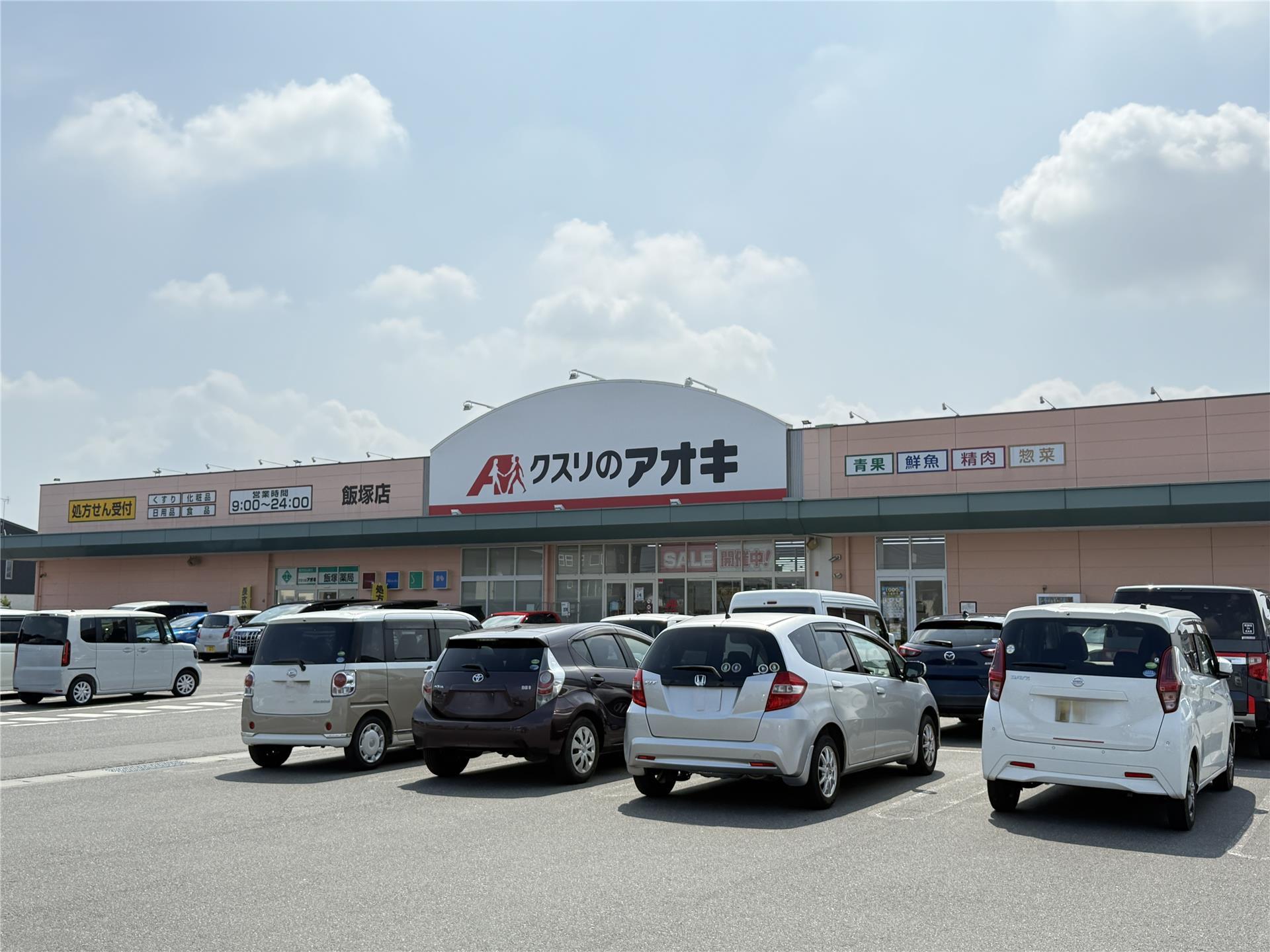 ドラックストア　クスリのアオキ飯塚店（ドラッグストア）まで724m