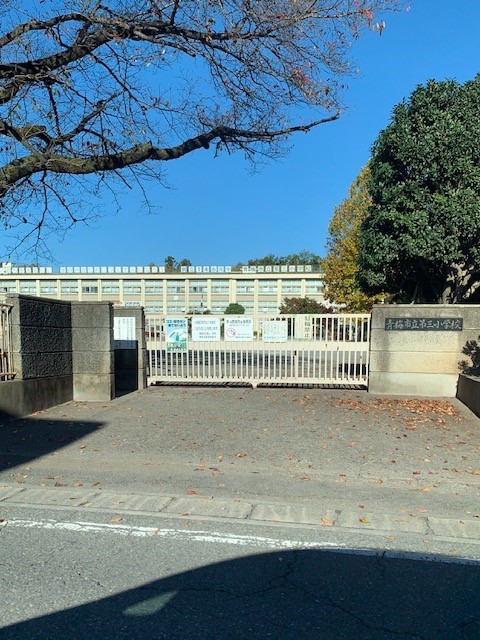 その他　青梅市立第三小学校まで1200m