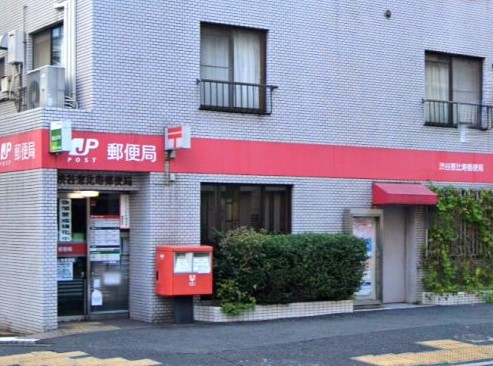 郵便局　渋谷恵比寿郵便局（郵便局）まで417m