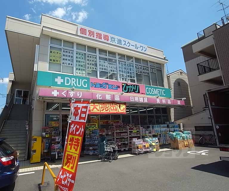 ドラックストア　ドラッグひかり 白梅町店（ドラッグストア）まで260m