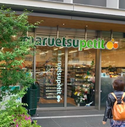 スーパー　マルエツプチ新橋五丁目店（スーパー）まで295m