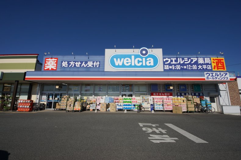 ドラックストア　ウエルシア大平店（ドラッグストア）まで1728m