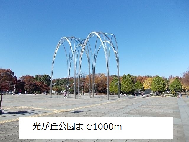 公園　光が丘公園（公園）まで1000m