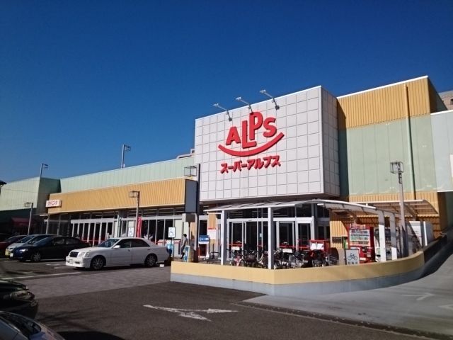 スーパー　スーパーアルプス台町店（スーパー）まで550m