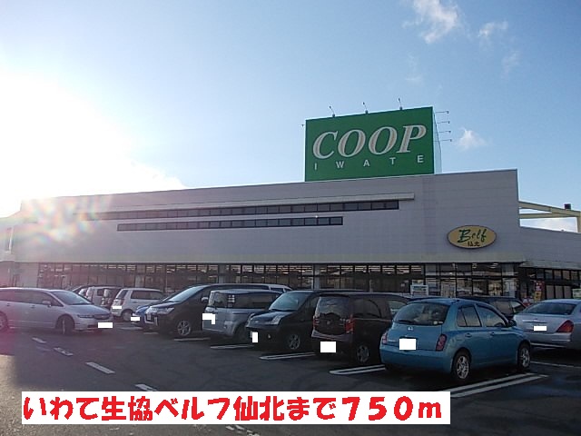 スーパー　いわて生協ベルフ仙北（スーパー）まで750m