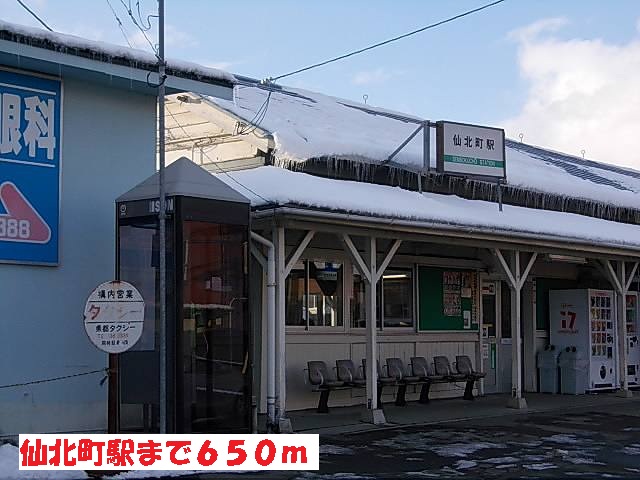 その他　仙北町駅（その他）まで650m