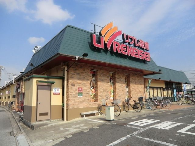 スーパー　リブレ京成（スーパー）まで820m