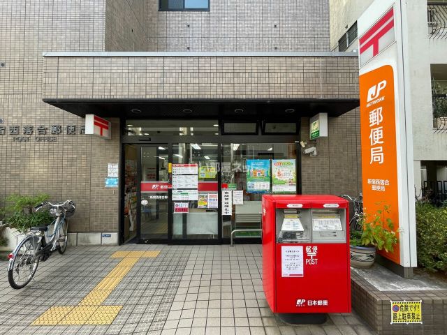 郵便局　新宿西落合郵便局（郵便局）まで276m