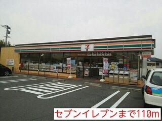 コンビニ　セブンイレブン（コンビニ）まで110m